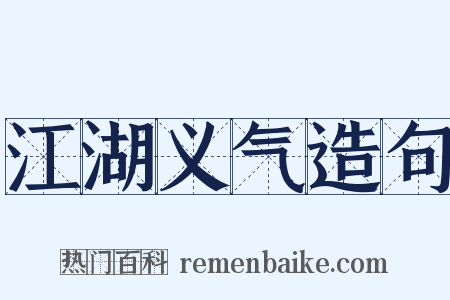 江湖义气造句是什么意思的图片